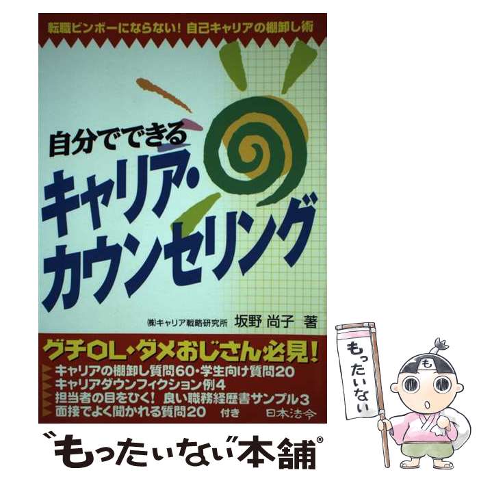 【中古】 自分でできるキャリア・カウンセリング 転職ビンボーにならない！自己キャリアの棚卸し術 / 坂野 尚子 / 日…