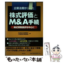 【中古】 企業法務からみた株式評価とM＆A手続 株式買取請求を中心に / 田辺総合法律事務所, 大和証券企業提携部 / 清文社 [単行本]【メール便送料無料】【あす楽対応】