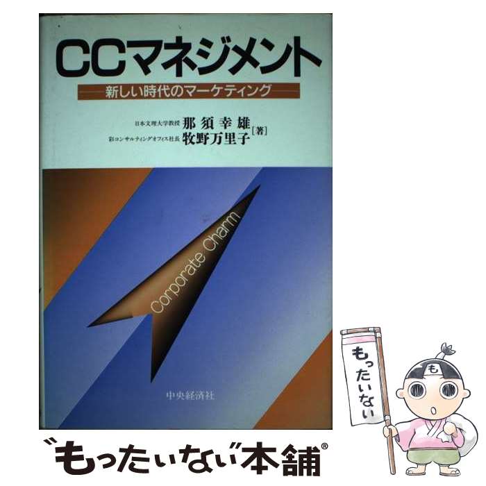 【中古】 CCマネジメント 新しい時代のマーケティング / 那須 幸雄 牧野 万理子 / 中央経済グループパブリッシング [単行本]【メール便送料無料】【あす楽対応】