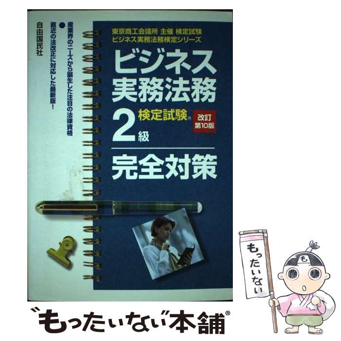 【中古】 ビジネス実務法務検定試験2級完全対策 東京商工会議