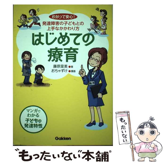 【中古】 はじめての療育 わかって安心！発達障害の子どもとの上手なかかわり方 / 藤原里美, おちゃずけ / 学研プラス 単行本 【メール便送料無料】【あす楽対応】