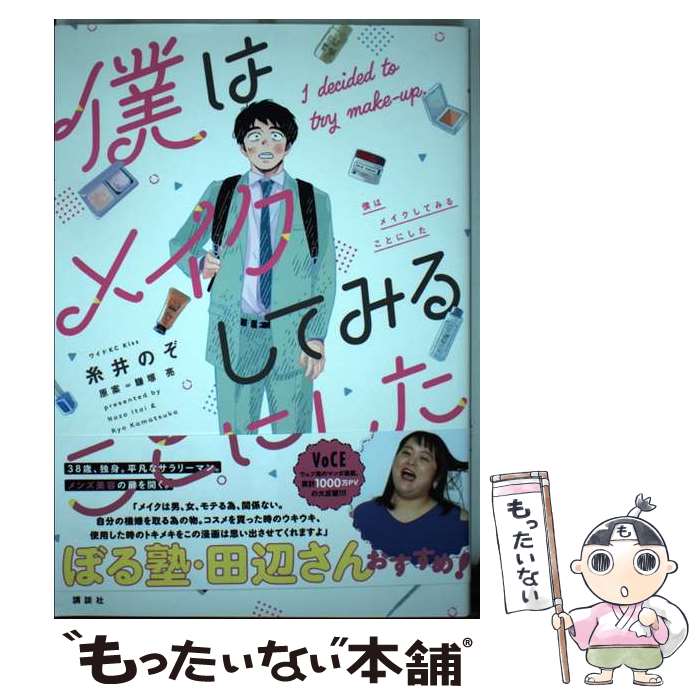 【中古】 僕はメイクしてみることにした / 糸井 のぞ, 鎌塚 亮 / 講談社 [コミック]【メール便送料無料】【最短翌日配達対応】