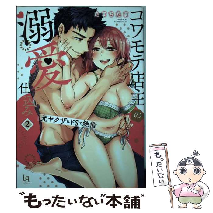 【中古】 コワモテ店主の溺愛仕込み　元ヤクザはドSで絶倫2 / たまちたま / 三交社 [コミック]【メール便送料無料】【最短翌日配達対応】