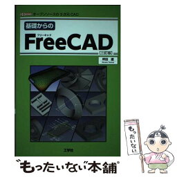 【中古】 基礎からのFreeCAD オープンソースの3次元CAD 三訂版 / 坪田 遥 / 工学社 [単行本]【メール便送料無料】【あす楽対応】