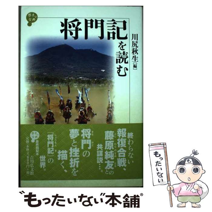 【中古】 将門記を読む / 川尻 秋生 / 吉川弘文館 [単行本]【メール便送料無料】【あす楽対応】