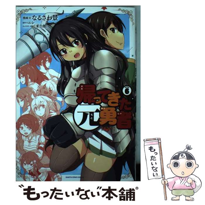 【中古】 帰ってきた元勇者 6 / なるさわ景, 米白粕 / アース・スターエンターテイメント [コミック]【メール便送料無料】【あす楽対応】