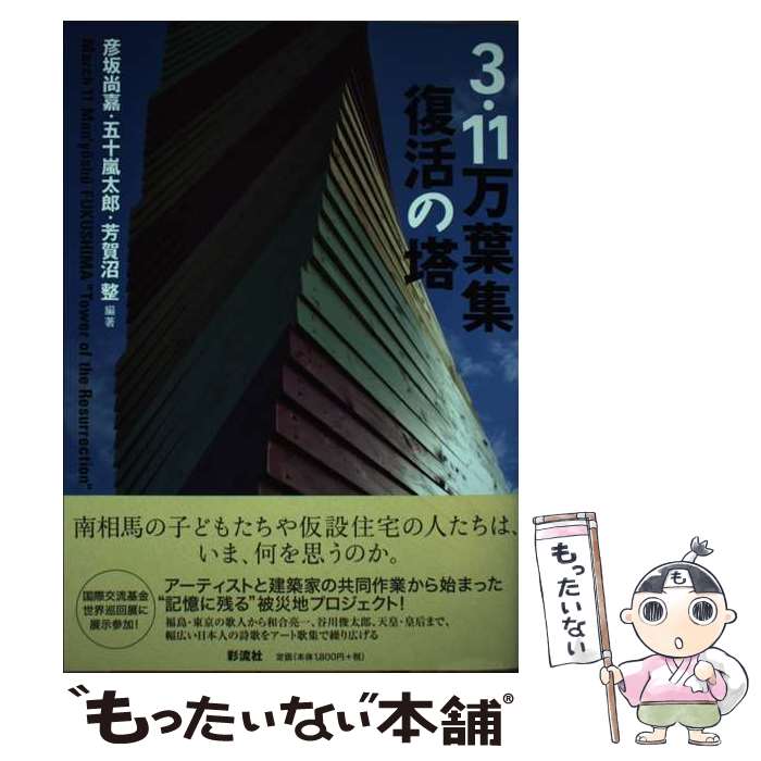 【中古】 3・11万葉集復活の塔 / 彦坂 尚嘉, 芳賀沼 