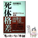 【中古】 死体格差 異状死17万人の衝撃 / 山田 敏弘 / 新潮社 [単行本（ソフトカバー）]【メール便送料無料】【あす楽対応】