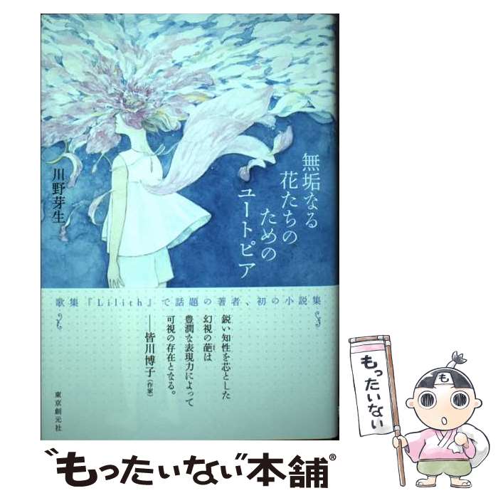 楽天もったいない本舗　楽天市場店【中古】 無垢なる花たちのためのユートピア / 川野 芽生 / 東京創元社 [単行本]【メール便送料無料】【あす楽対応】