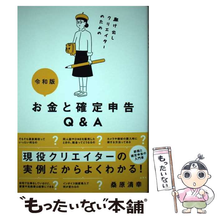 【中古】 駆け出しクリエイターのためのお金と確定申告Q＆A 令和版 / 桑原清幸 / 玄光社 単行本 【メール便送料無料】【あす楽対応】