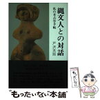 【中古】 縄文人との対話 私の考古学手帖 / 戸沢 充則 / 名著出版 [単行本]【メール便送料無料】【あす楽対応】