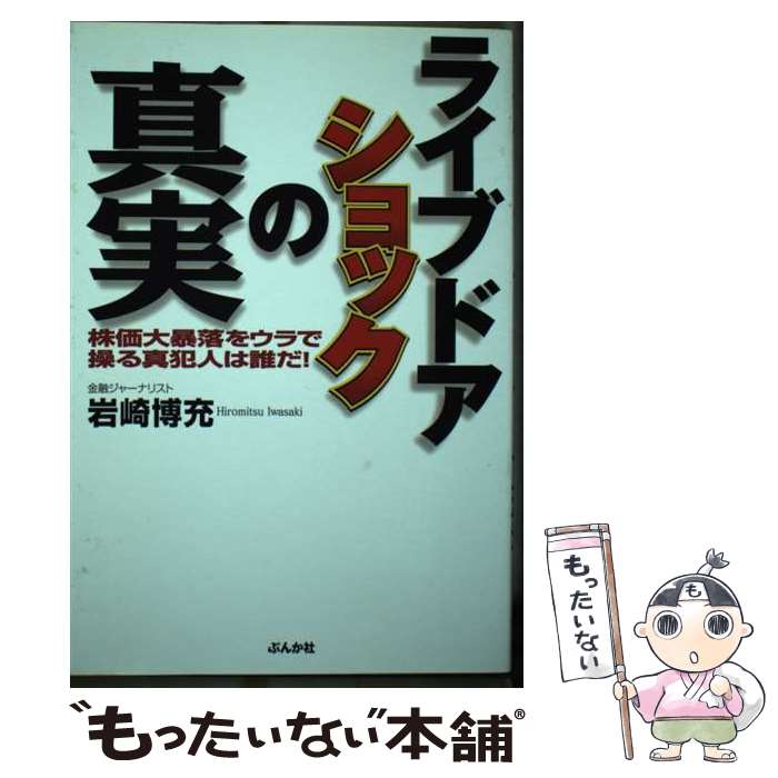 【中古】 ライブドアショックの真実 株価大暴落をウラで操る真犯人は誰だ！ / 岩崎 博充 / ぶんか社 [単行本]【メール便送料無料】【あす楽対応】