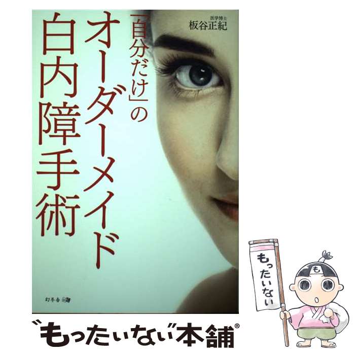 【中古】 「自分だけ」のオーダーメイド白内障手術 / 板谷 正紀 / 幻冬舎 [単行本（ソフトカバー）]【メール便送料無料】【あす楽対応】