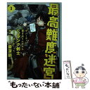 【中古】 最高難度迷宮でパーティに置き去りにされたSランク剣士、本当に迷いまくって誰も知ら 1 / quiet, toi8, ムロコウイチ / スク [コミック...