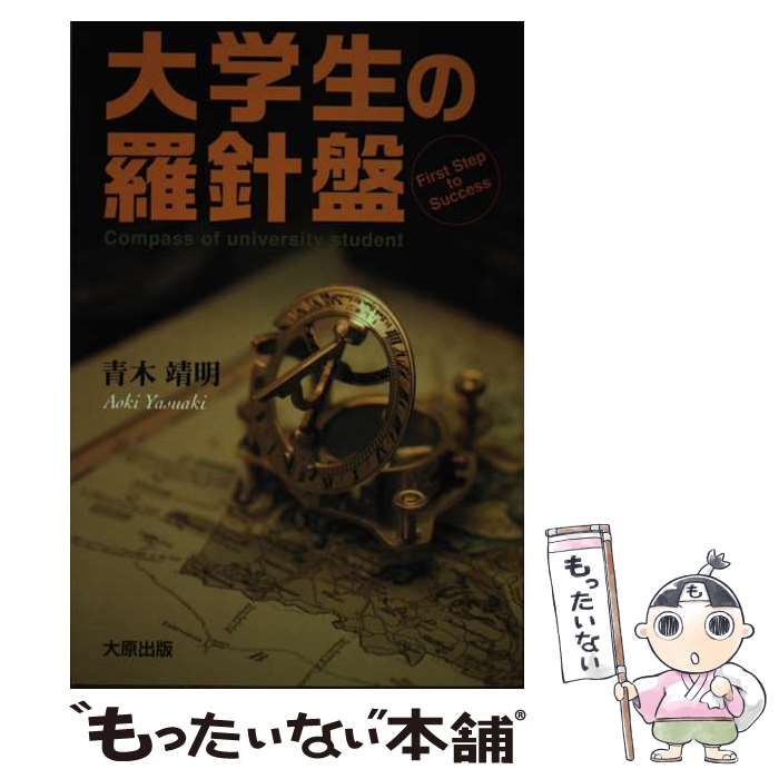 【中古】 大学生の羅針盤 迷える大学生のために / 青木 靖明 / 大原出版 [単行本]【メール便送料無料】【あす楽対応】