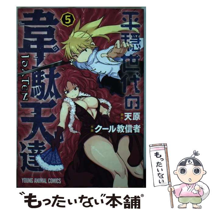 【中古】 平穏世代の韋駄天達 5 / クール教信者, 天原 / 白泉社 [コミック]【メール便送料無料】【最短翌日配達対応】