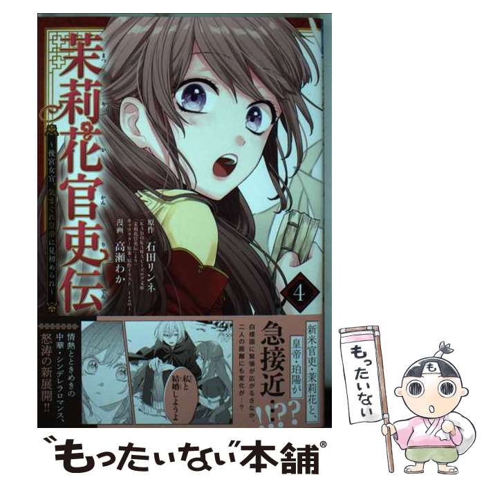 【中古】 茉莉花官吏伝 後宮女官、気まぐれ皇帝に見初められ 4 / 石田リンネ, 高瀬わか / 秋田書店 [コミック]【メール便送料無料】【最短翌日配達対応】