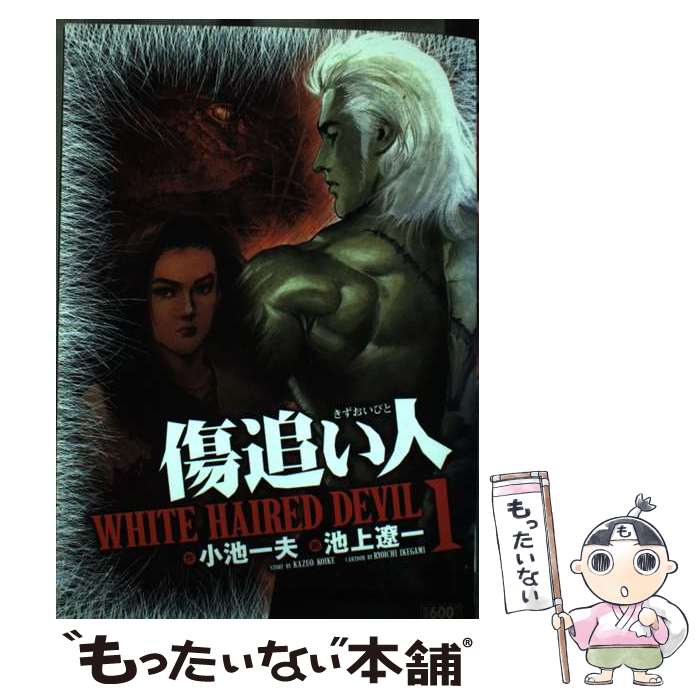 【中古】 傷追い人 White　haired　devil 1 / 小池 一夫, 池上 遼一 / 小池書院 [コミック]【メール便送料無料】【あす楽対応】