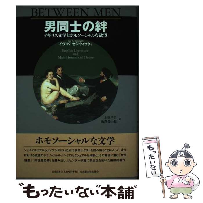 【中古】 男同士の絆 イギリス文学とホモソーシャルな欲望 / イヴ・K・セジウィック, Eve Kosofsky Sedgwick, 上原 早苗, 亀澤 美由紀 / 名古屋 [単行本]【メール便送料無料】【最短翌日配達対応】