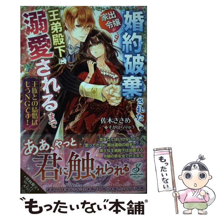 著者：佐木ささめ, すがはらりゅう出版社：三交社サイズ：単行本（ソフトカバー）ISBN-10：4815540799ISBN-13：9784815540791■こちらの商品もオススメです ● 白暮のクロニクル 2 / ゆうき まさみ / 小学館 [コミック] ● 白暮のクロニクル 3 / ゆうき まさみ / 小学館 [コミック] ● 白暮のクロニクル 1 / ゆうき まさみ / 小学館 [コミック] ● 氷の覇王に攫われた憂いの姫は溺愛花嫁になりました　幸せ甘々新婚生活 / 小出 みき, Ciel / 竹書房 [文庫] ● モフぴよ精霊と領地でのんびり暮らすので、嫌われ公爵令嬢は冷徹王太子と婚約破棄した / 吉澤 紗矢 / スターツ出版 [文庫] ● うそっ、侯爵令嬢を押し退けて王子の婚約者（仮）になった女に転生？ しかも今日から王妃教育ですって？ / 天冨七緒 / アルファポリス [単行本] ● 婚約破棄は本望です！聖女の力が開花したので私は自由に暮らします～本物の聖女は義姉 / もり / スターツ出版 [単行本] ● 転生侯爵令嬢奮闘記 わたし、立派にざまぁされてみせます！ / 志野田 みかん / アルファポリス [単行本] ● 無口な公爵令嬢と冷徹な皇帝 前世拾った子供が皇帝になっていました / ベキオ, 藤 未都也 / 一迅社 [単行本（ソフトカバー）] ● 押しつけの婚約者に婚約破棄されたら美貌の公爵様に電撃求婚されました / 北山すずな, 天路ゆうつづ / 三交社 [単行本（ソフトカバー）] ■通常24時間以内に出荷可能です。※繁忙期やセール等、ご注文数が多い日につきましては　発送まで48時間かかる場合があります。あらかじめご了承ください。 ■メール便は、1冊から送料無料です。※宅配便の場合、2,500円以上送料無料です。※あす楽ご希望の方は、宅配便をご選択下さい。※「代引き」ご希望の方は宅配便をご選択下さい。※配送番号付きのゆうパケットをご希望の場合は、追跡可能メール便（送料210円）をご選択ください。■ただいま、オリジナルカレンダーをプレゼントしております。■お急ぎの方は「もったいない本舗　お急ぎ便店」をご利用ください。最短翌日配送、手数料298円から■まとめ買いの方は「もったいない本舗　おまとめ店」がお買い得です。■中古品ではございますが、良好なコンディションです。決済は、クレジットカード、代引き等、各種決済方法がご利用可能です。■万が一品質に不備が有った場合は、返金対応。■クリーニング済み。■商品画像に「帯」が付いているものがありますが、中古品のため、実際の商品には付いていない場合がございます。■商品状態の表記につきまして・非常に良い：　　使用されてはいますが、　　非常にきれいな状態です。　　書き込みや線引きはありません。・良い：　　比較的綺麗な状態の商品です。　　ページやカバーに欠品はありません。　　文章を読むのに支障はありません。・可：　　文章が問題なく読める状態の商品です。　　マーカーやペンで書込があることがあります。　　商品の痛みがある場合があります。