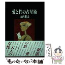  愛と性の占星術 / 山内 雅夫 / 実業之日本社 