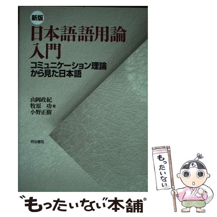 【中古】 日本語語用論入門 コミュニケーション理論から見た日本語 新版 / 山岡 政紀, 牧原 功, 小野 正樹 / 明治書院 [単行本]【メール便送料無料】【あす楽対応】