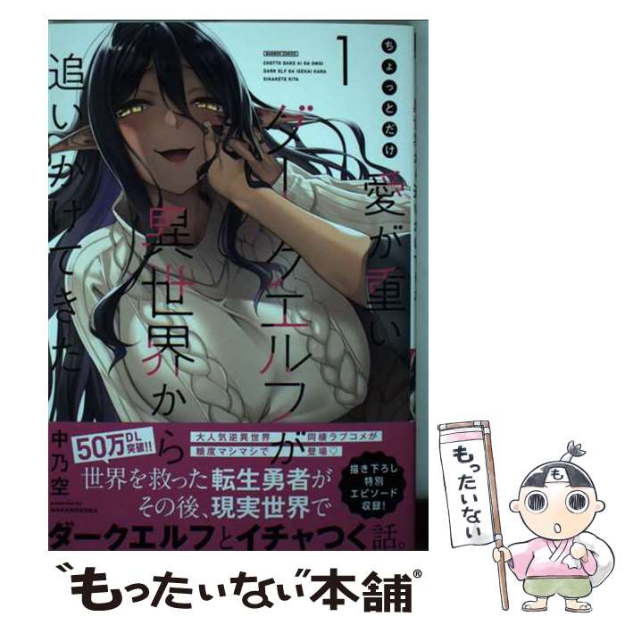 【中古】 ちょっとだけ愛が重いダークエルフが異世界から追いかけてきた 1 / 中乃空 / 竹書房 [コミック]【メール便送料無料】【あす楽対応】