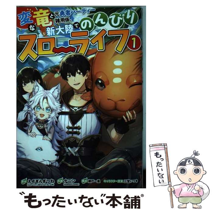 【中古】 変な竜と元勇者パーティー雑用係、新大陸でのんびりスローライフ 1 / えぞぎんぎつね, ナニン, 瀬戸 一里, 三登いつき / スクウェ [コミック]【メール便送料無料】【あす楽対応】