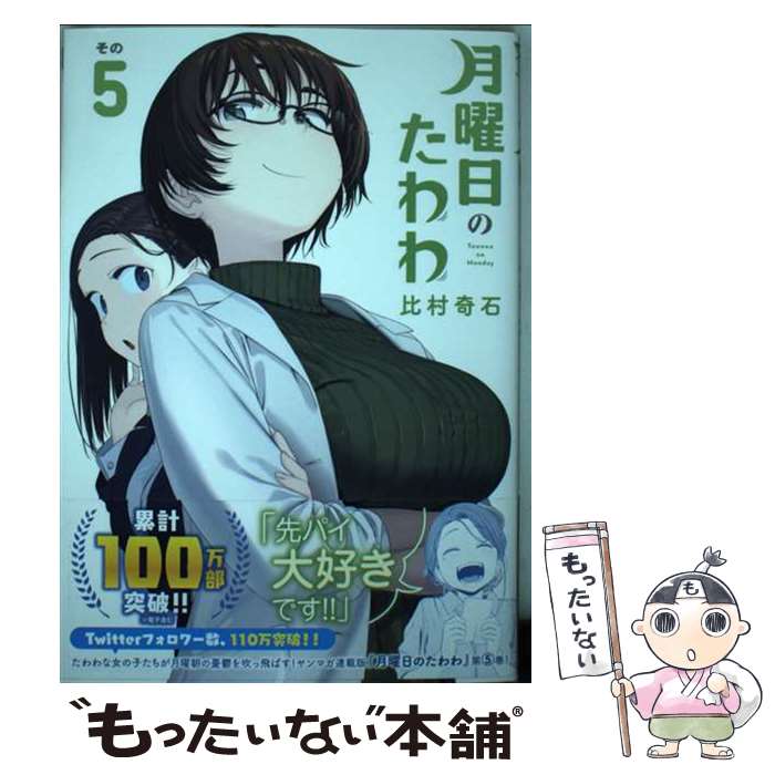 【中古】 月曜日のたわわ（5） / 比村 奇石 / 講談社 [コミック]【メール便送料無料】【最短翌日配達対応】