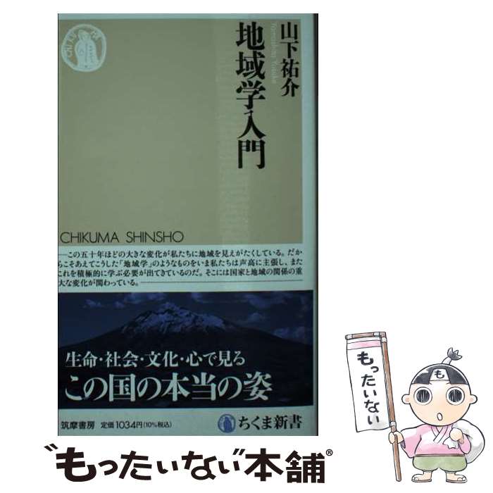 【中古】 地域学入門 / 山下 祐介 / 筑摩書房 [新書]【メール便送料無料】【最短翌日配達対応】