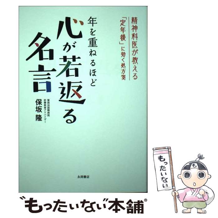 Other - 【中古】 年を重ねるほど　心が若返る名言 / 保坂 隆 / 永岡書店 [単行本]【メール便送料無料】【最短翌日配達対応】