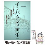 【中古】 インバウンド再生 コロナ後への観光政策をイタリアと京都から考える / 宗田 好史 / 学芸出版社 [単行本（ソフトカバー）]【メール便送料無料】【あす楽対応】