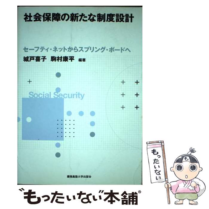 【中古】 社会保障の新たな制度設計 セーフティ・ネットからスプリング・ボードへ / 城戸 喜子, 駒村 ..