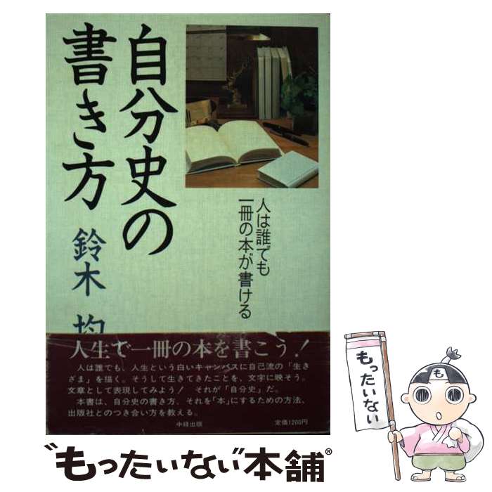 著者：鈴木 均出版社：KADOKAWA(中経出版)サイズ：単行本ISBN-10：4806101559ISBN-13：9784806101550■通常24時間以内に出荷可能です。※繁忙期やセール等、ご注文数が多い日につきましては　発送まで48時間かかる場合があります。あらかじめご了承ください。 ■メール便は、1冊から送料無料です。※宅配便の場合、2,500円以上送料無料です。※最短翌日配達ご希望の方は、宅配便をご選択下さい。※「代引き」ご希望の方は宅配便をご選択下さい。※配送番号付きのゆうパケットをご希望の場合は、追跡可能メール便（送料210円）をご選択ください。■ただいま、オリジナルカレンダーをプレゼントしております。■お急ぎの方は「もったいない本舗　お急ぎ便店」をご利用ください。最短翌日配送、手数料298円から■まとめ買いの方は「もったいない本舗　おまとめ店」がお買い得です。■中古品ではございますが、良好なコンディションです。決済は、クレジットカード、代引き等、各種決済方法がご利用可能です。■万が一品質に不備が有った場合は、返金対応。■クリーニング済み。■商品画像に「帯」が付いているものがありますが、中古品のため、実際の商品には付いていない場合がございます。■商品状態の表記につきまして・非常に良い：　　使用されてはいますが、　　非常にきれいな状態です。　　書き込みや線引きはありません。・良い：　　比較的綺麗な状態の商品です。　　ページやカバーに欠品はありません。　　文章を読むのに支障はありません。・可：　　文章が問題なく読める状態の商品です。　　マーカーやペンで書込があることがあります。　　商品の痛みがある場合があります。