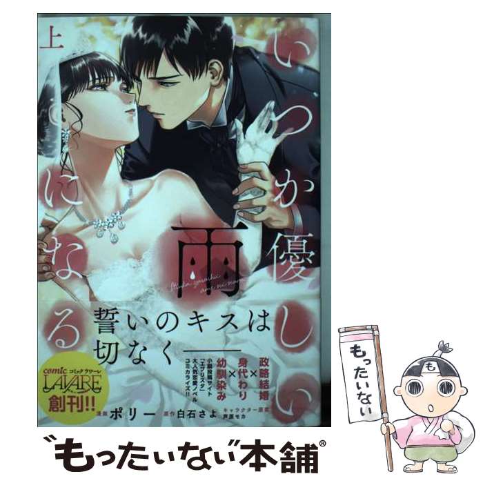 【中古】 いつか優しい雨になる 上 / ポリー, 白石さよ, 芦原モカ, 一二三書房 / 一二三書房 [コミック]【メール便送料無料】【あす楽対応】