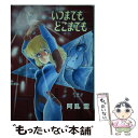 【中古】 いつまでもどこまでも / 阿乱霊 / 久保書店 単行本 【メール便送料無料】【あす楽対応】