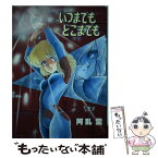 【中古】 いつまでもどこまでも / 阿乱霊 / 久保書店 [単行本]【メール便送料無料】【あす楽対応】