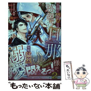 【中古】 お前に望むのは跡継ぎだけという旦那様が、毎晩猛烈に溺愛してきます / あさぎ 千夜春 / ハーパーコリンズ・ジャ [単行本（ソフトカバー）]【メール便送料無料】【あす楽対応】