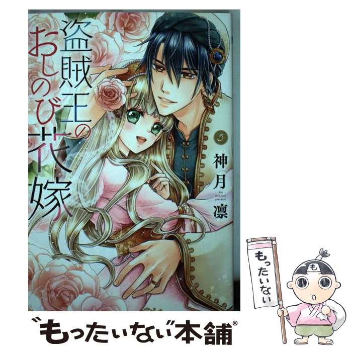 【中古】 盗賊王のおしのび花嫁 5 / 神月凛 / ネクストF [コミック]【メール便送料無料】【あす楽対応】