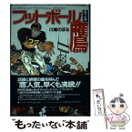 【中古】 フットボール鷹 第2巻 / 川崎 のぼる / ベースボール・マガジン社 [単行本]【メール便送料無料】【あす楽対応】