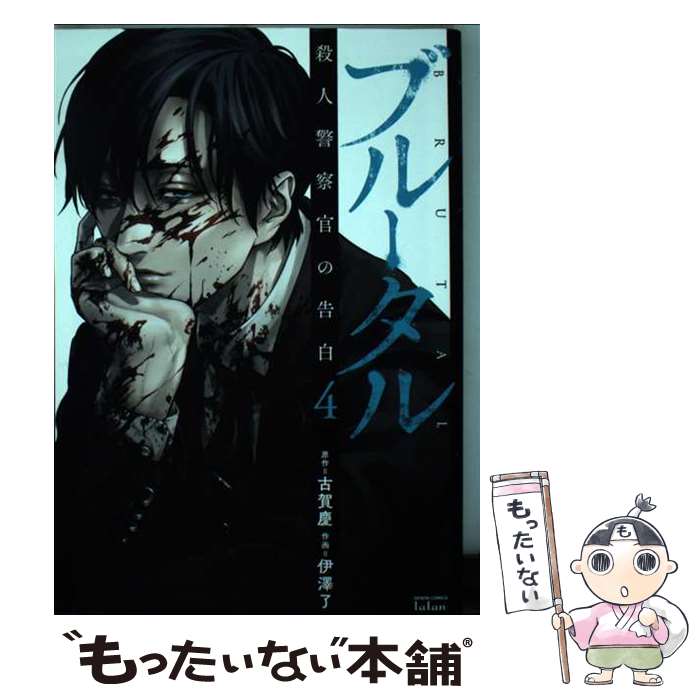 【中古】 ブルータル殺人警察官の告白 4 / 古賀慶, 伊澤了 / コアミックス [コミック]【メール便送料無料】【最短翌日配達対応】