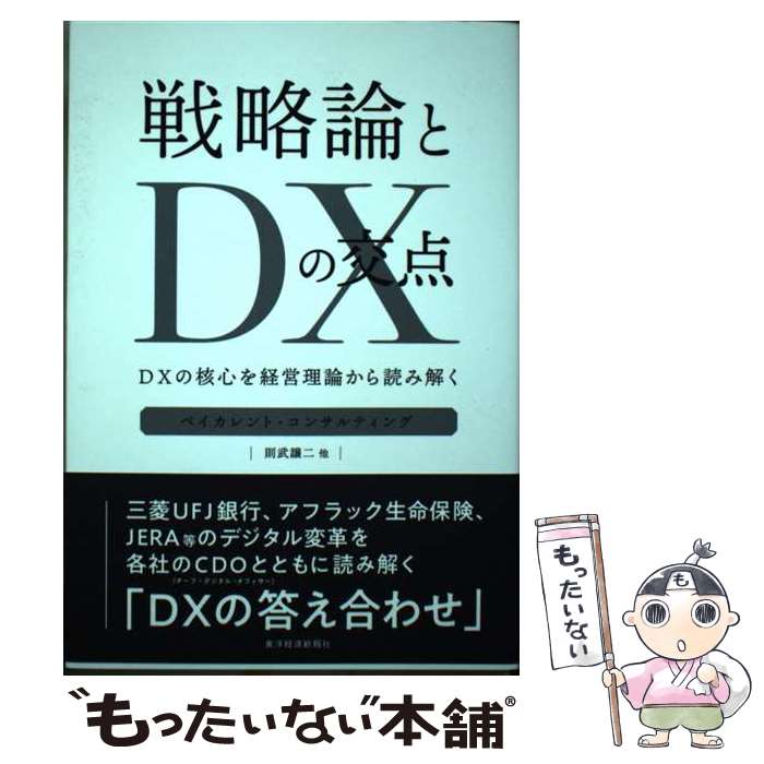 【中古】 戦略論とDXの交点 DXの核心を経営理論から読み解く / ベイカレント・コンサルティング, 則武 譲二 / 東洋経済新報社 [単行本]【メール便送料無料】【あす楽対応】