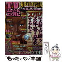 楽天もったいない本舗　楽天市場店【中古】 TV芸能メディア都市伝説 新年号を大予言！“平成”の次は“大殺界”！？ / コアマガジン / コアマガジン [ムック]【メール便送料無料】【あす楽対応】