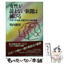  女性が読まない新聞は滅びる スポニチ社長・会長7年7カ月の軌跡 / 牧内 節男 / 藍書房 