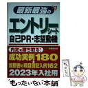 【中古】 最新最強のエントリーシート 自己PR 志望動機 ’23年版 / 成美堂出版編集部 / 成美堂出版 単行本 【メール便送料無料】【あす楽対応】