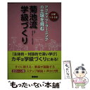 【中古】 アクティブ ラーニングの土壌を育む菊池流学級づくり1 2 3年 / 菊池 省三, 菊池道場 / 喜楽研 単行本 【メール便送料無料】【あす楽対応】