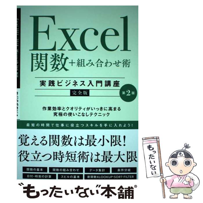 【中古】 Excel関数＋組み合わせ術　［実践ビジネス入門講座］【完全版】 第2版 / きたみ あきこ / SBクリエイティブ [単行本（ソフトカバー）]【メール便送料無料】【最短翌日配達対応】