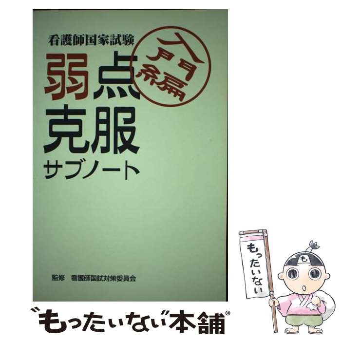 【中古】 看護師国家試験弱点克服サブノート 入門編 / メディカルレビュー社 / メディカルレビュー社 [単行本]【メール便送料無料】【最短翌日配達対応】