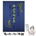 【中古】 禅語墨場必携 心を育てる言葉を書く / 矢島 峰月 / 日貿出版社 単行本 【メール便送料無料】【あす楽対応】