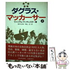 【中古】 ダグラス・マッカーサー 上 / ウィリアム マンチェスター, 鈴木 主税, 高山 圭 / 河出書房新社 [単行本]【メール便送料無料】【あす楽対応】